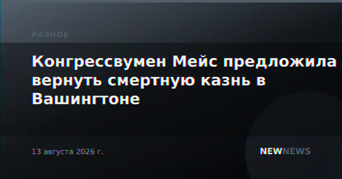 Конгрессвумен Мейс предложила вернуть смертную казнь в Вашингтоне