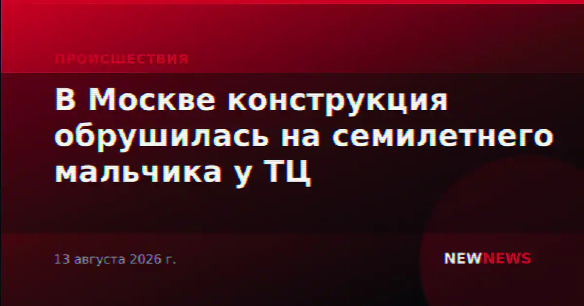 В Москве конструкция обрушилась на семилетнего мальчика у ТЦ