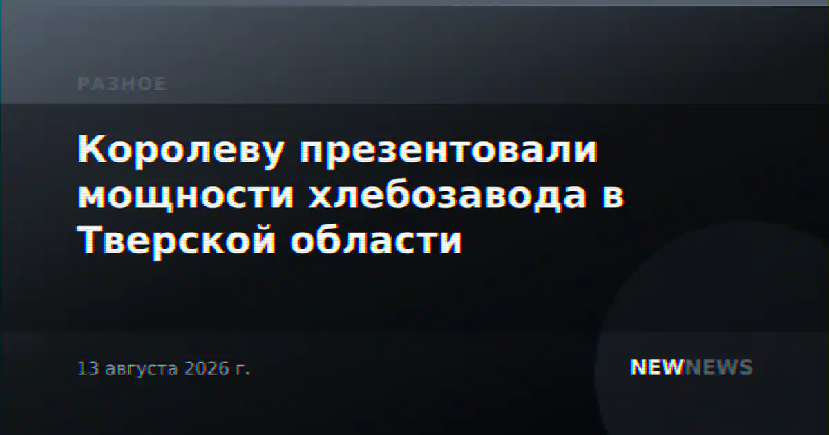 Королеву презентовали мощности хлебозавода в Тверской области