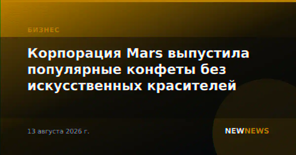Корпорация Mars выпустила популярные конфеты без искусственных красителей