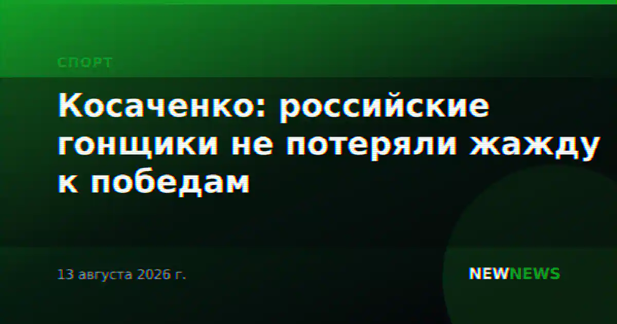 Косаченко: российские гонщики не потеряли жажду к победам