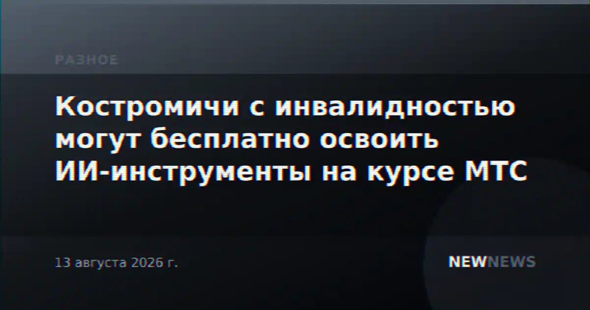 Костромичи с инвалидностью могут бесплатно освоить ИИ-инструменты на курсе МТС