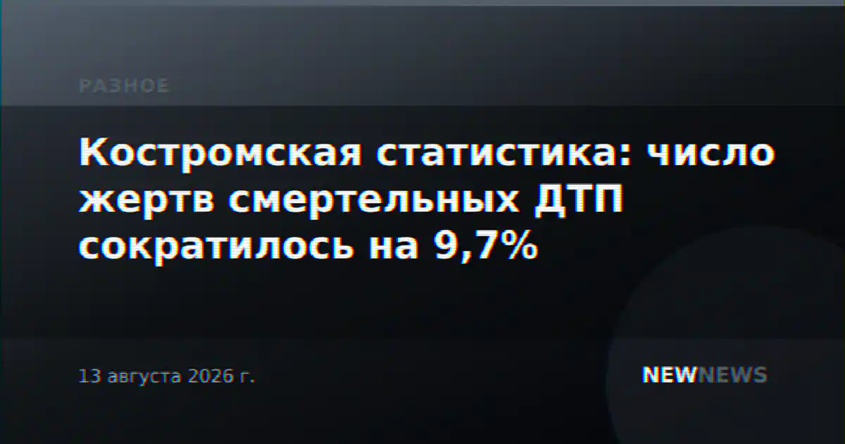 Костромская статистика: число жертв смертельных ДТП сократилось на 9,7%