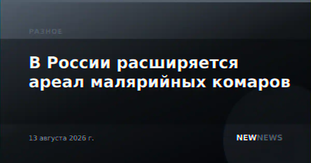 В России расширяется ареал малярийных комаров