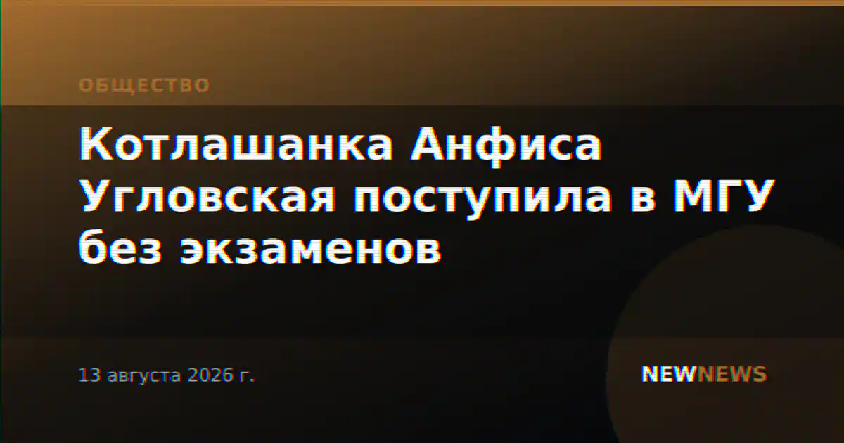 Котлашанка Анфиса Угловская поступила в МГУ без экзаменов