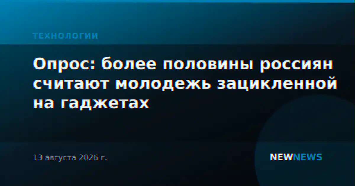 Опрос: более половины россиян считают молодежь зацикленной на гаджетах