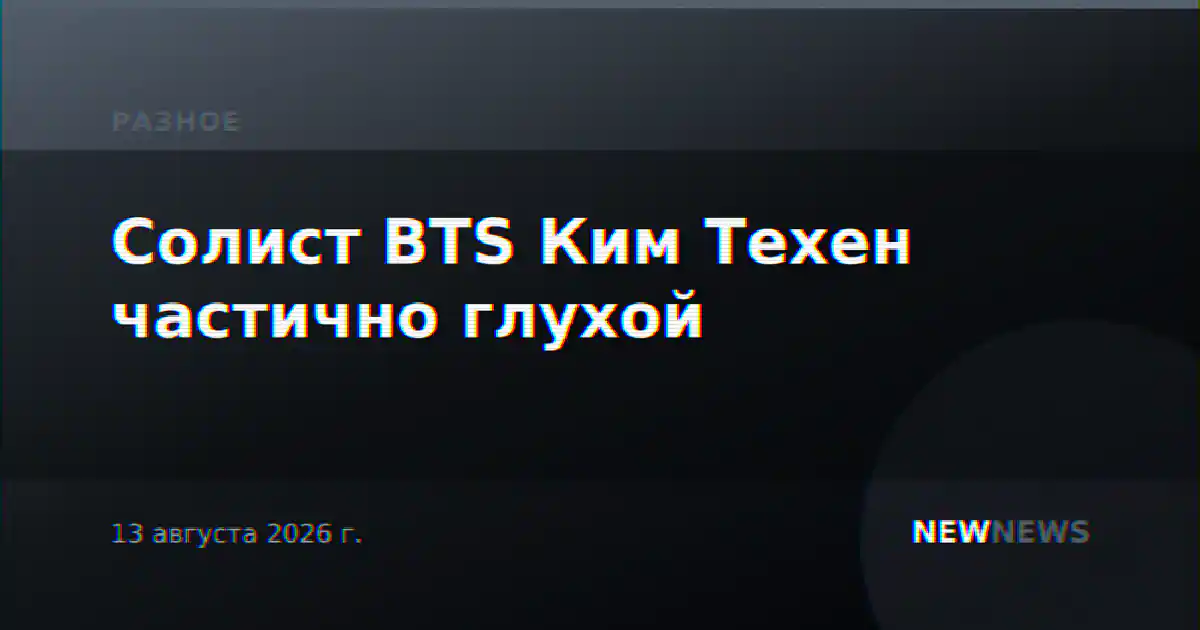 Солист BTS Ким Техен частично глухой