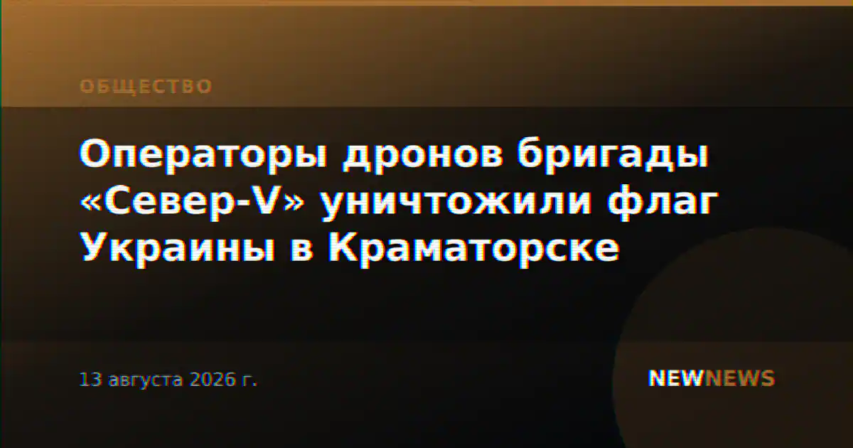 Операторы дронов бригады «Север-V» уничтожили флаг Украины в Краматорске