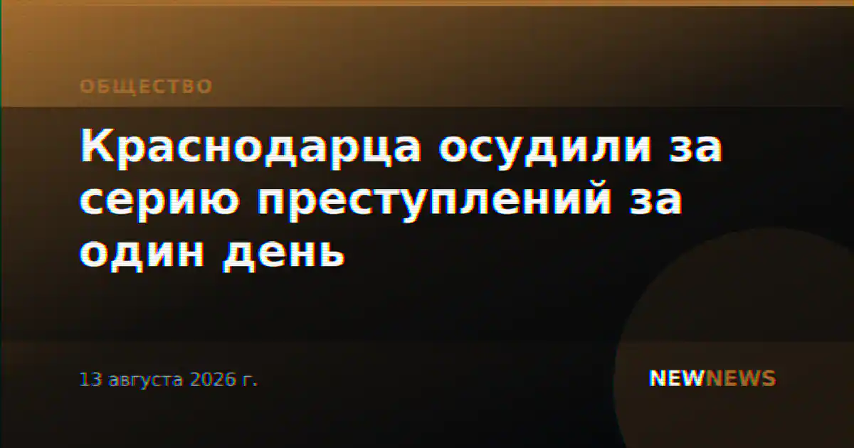 Краснодарца осудили за серию преступлений за один день
