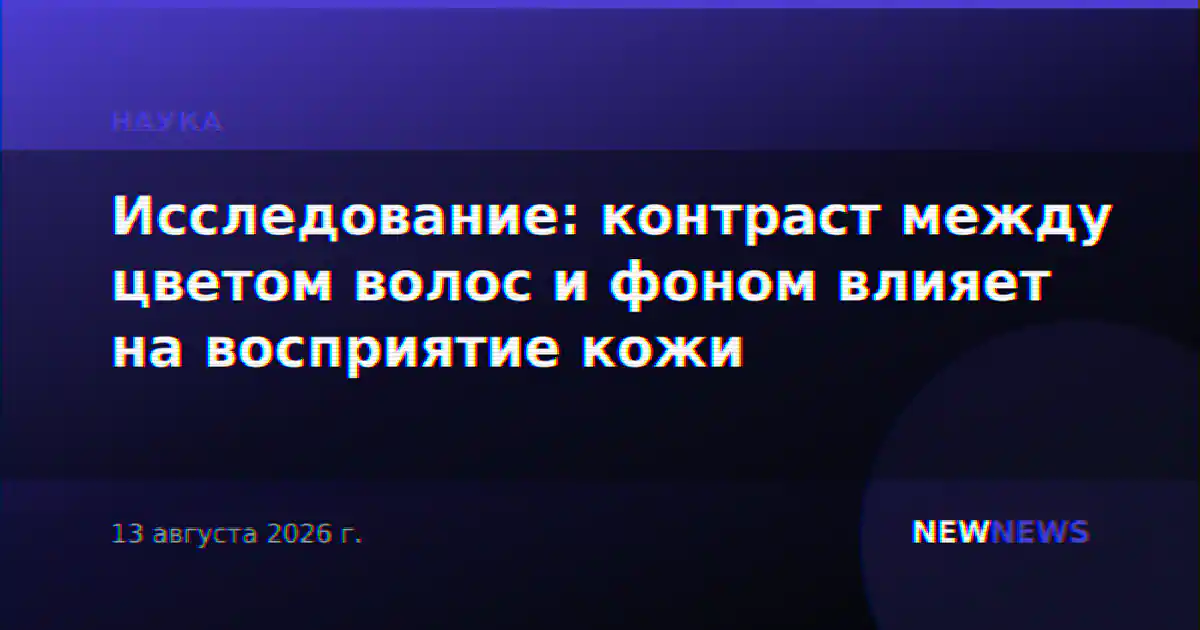 Исследование: контраст между цветом волос и фоном влияет на восприятие кожи