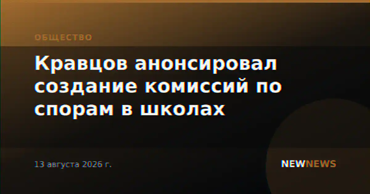Кравцов анонсировал создание комиссий по спорам в школах