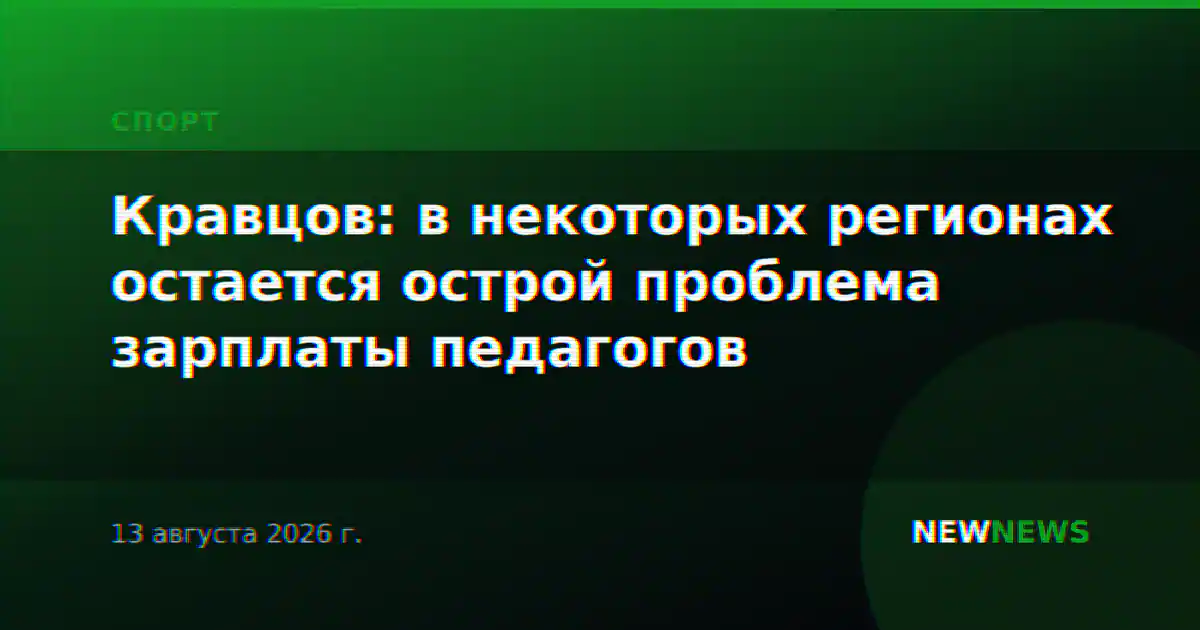 Кравцов: в некоторых регионах остается острой проблема зарплаты педагогов