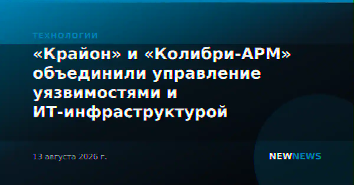 «Крайон» и «Колибри-АРМ» объединили управление уязвимостями и ИТ-инфраструктурой