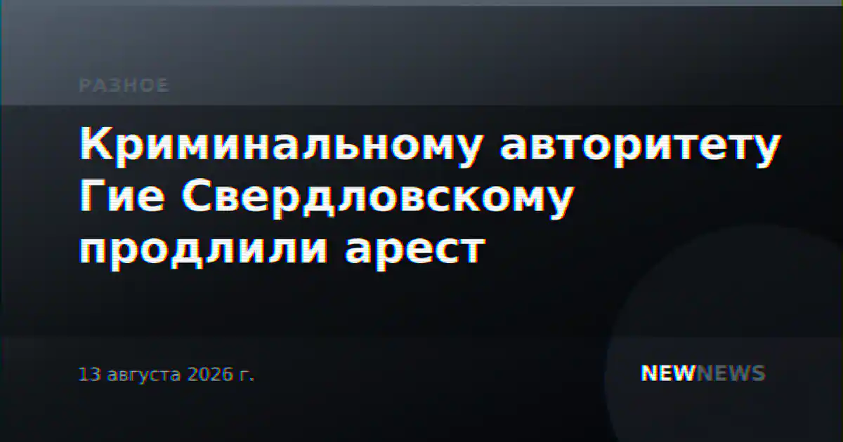 Криминальному авторитету Гие Свердловскому продлили арест