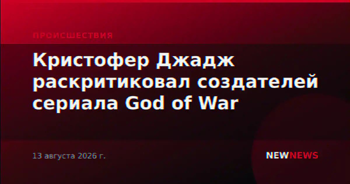 Кристофер Джадж раскритиковал создателей сериала God of War
