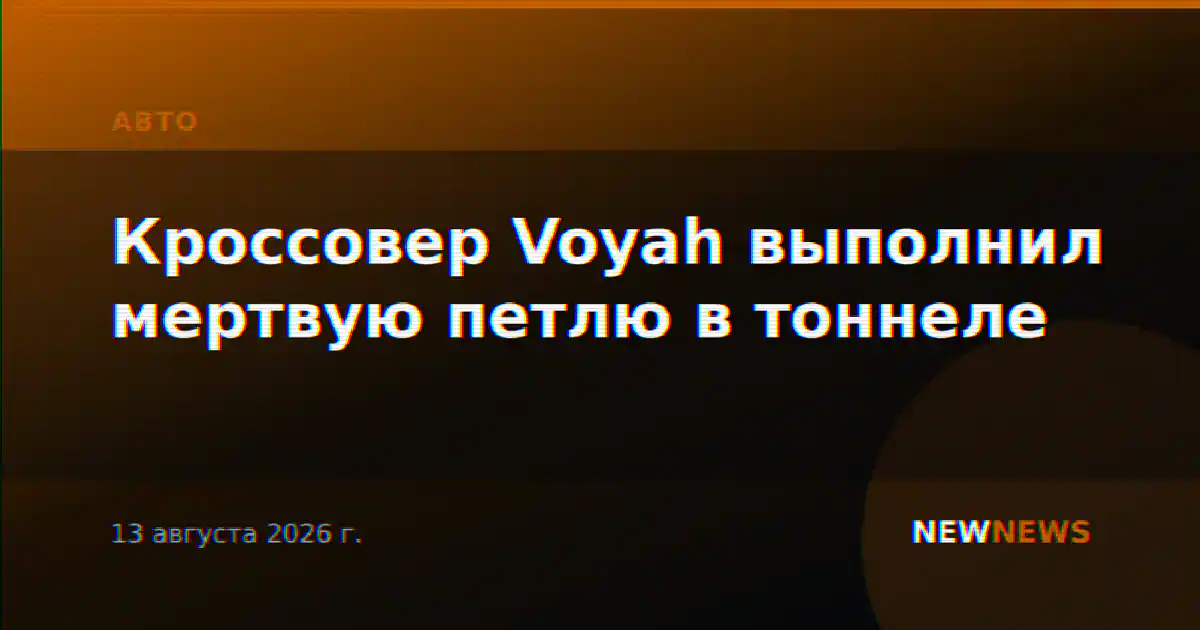Кроссовер Voyah выполнил мертвую петлю в тоннеле