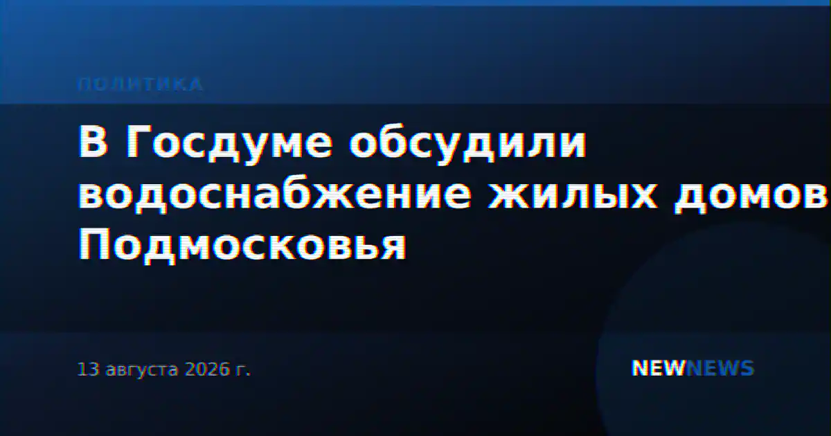 В Госдуме обсудили водоснабжение жилых домов Подмосковья
