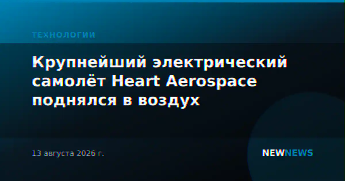 Крупнейший электрический самолёт Heart Aerospace поднялся в воздух
