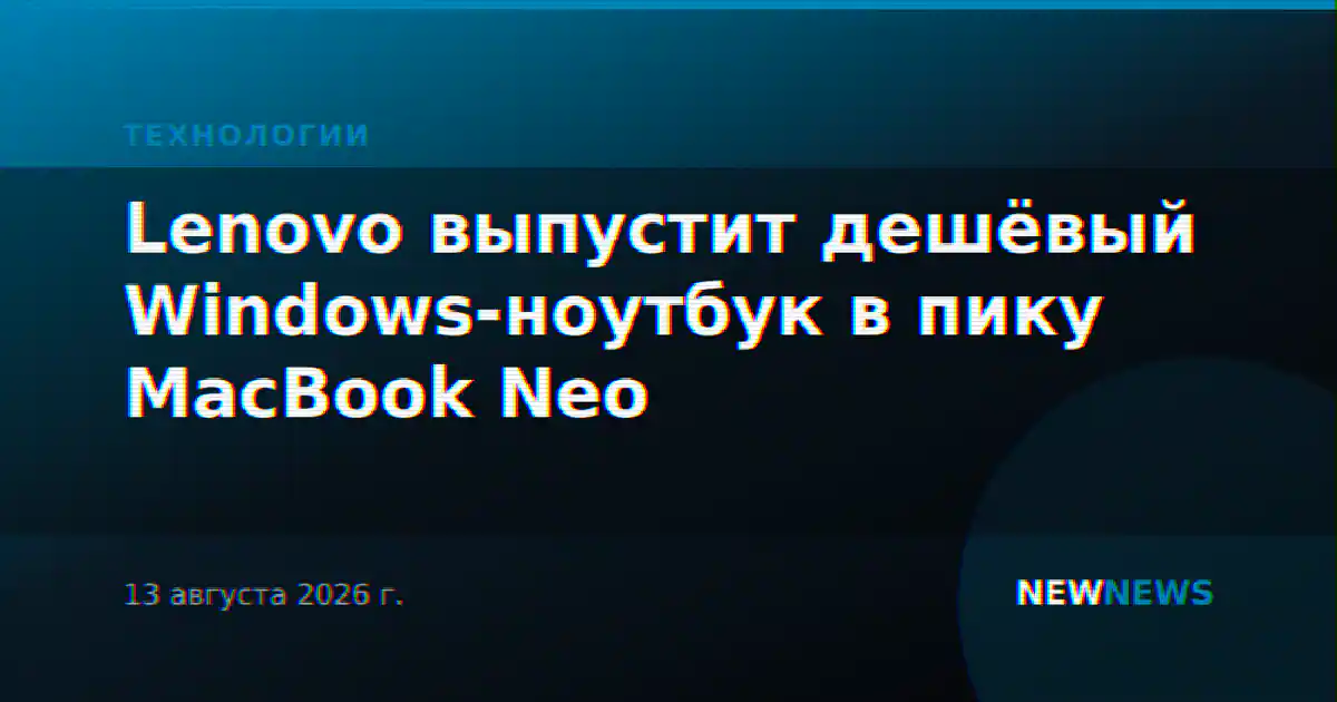 Lenovo выпустит дешёвый Windows-ноутбук в пику MacBook Neo
