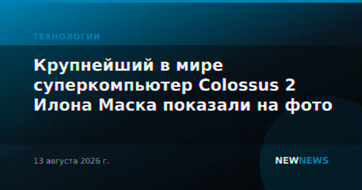 Крупнейший в мире суперкомпьютер Colossus 2 Илона Маска показали на фото