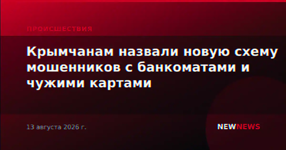 Крымчанам назвали новую схему мошенников с банкоматами и чужими картами