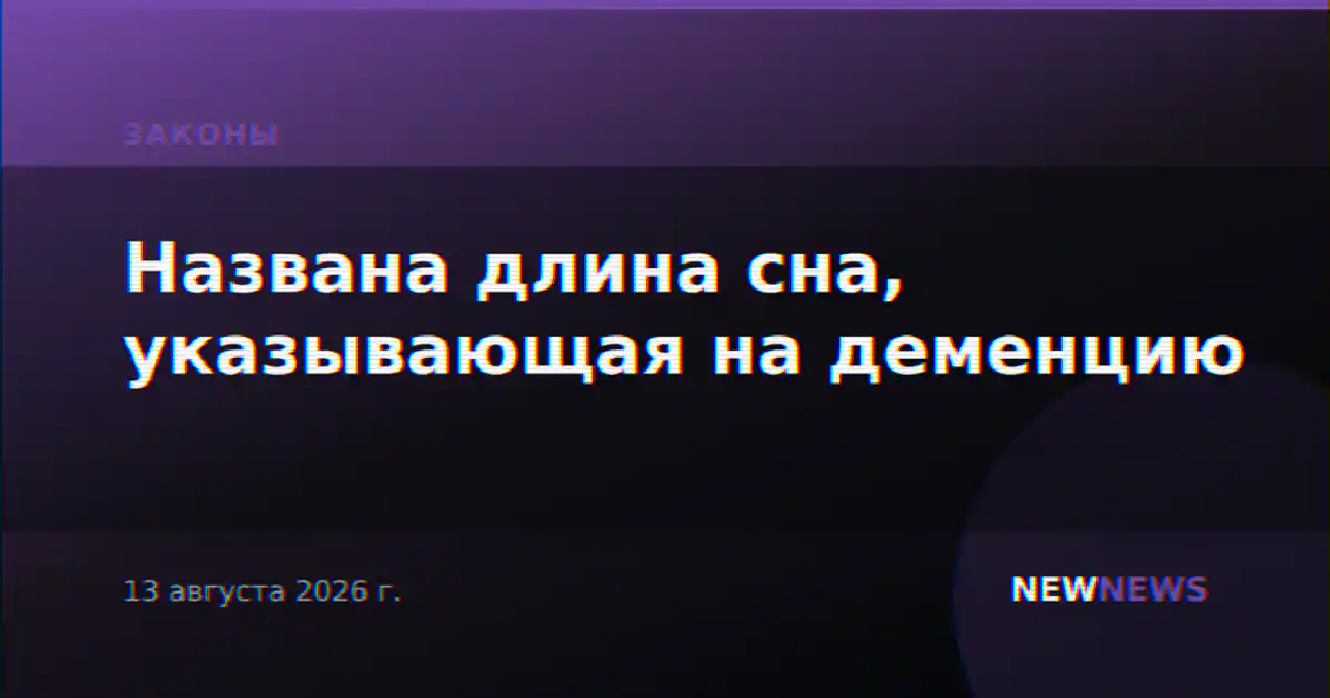 Названа длина сна, указывающая на деменцию