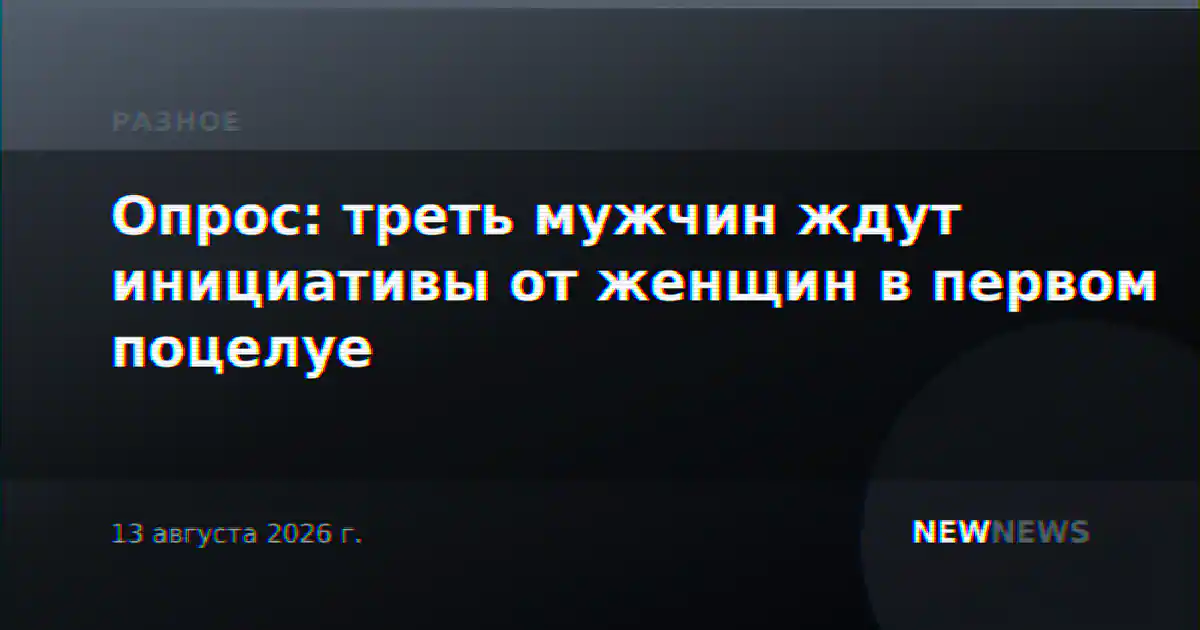 Опрос: треть мужчин ждут инициативы от женщин в первом поцелуе
