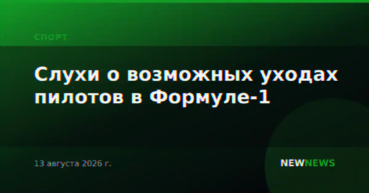 Слухи о возможных уходах пилотов в Формуле-1