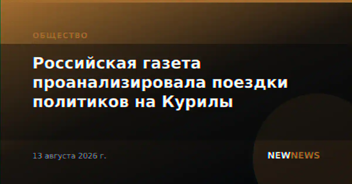 Российская газета проанализировала поездки политиков на Курилы