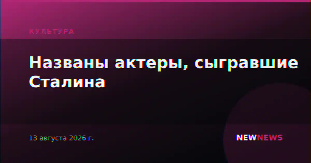 Названы актеры, сыгравшие Сталина
