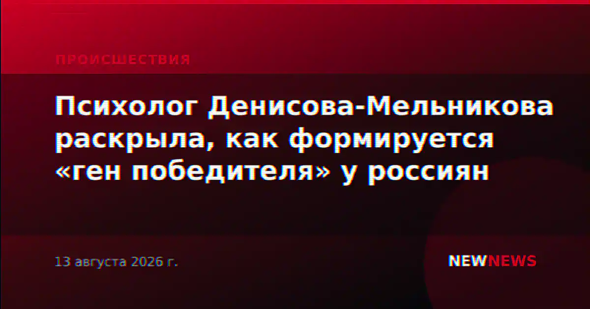Психолог Денисова-Мельникова раскрыла, как формируется «ген победителя» у россиян