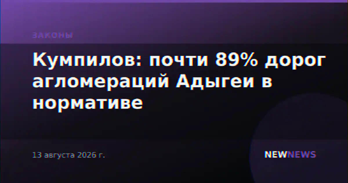 Кумпилов: почти 89% дорог агломераций Адыгеи в нормативе