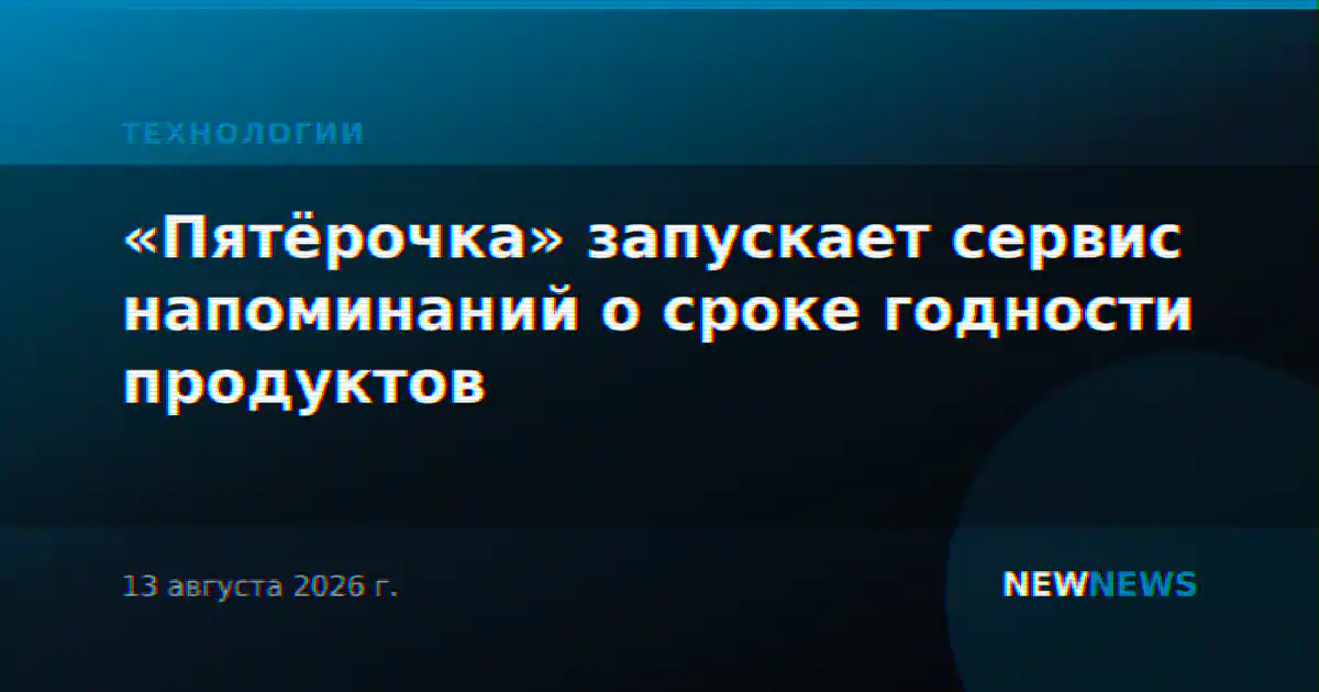 «Пятёрочка» запускает сервис напоминаний о сроке годности продуктов