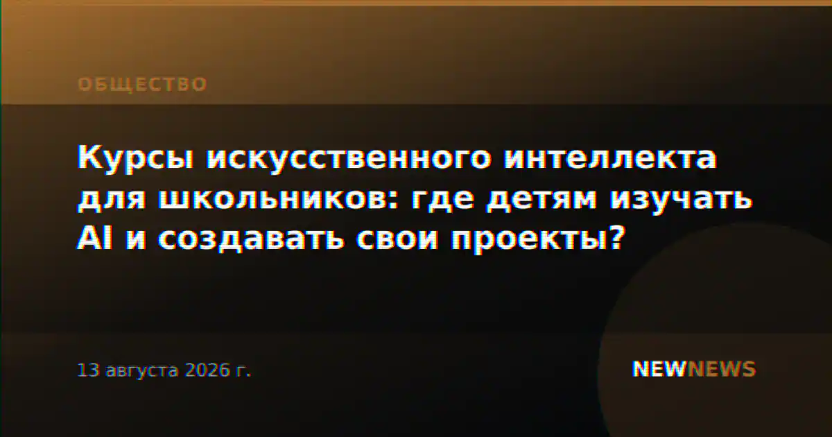 Курсы искусственного интеллекта для школьников: где детям изучать AI и создавать свои проекты?