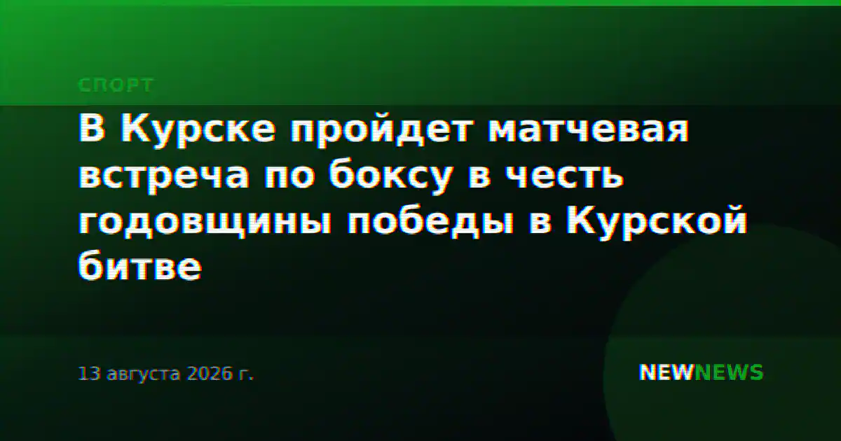 В Курске пройдет матчевая встреча по боксу в честь годовщины победы в Курской битве
