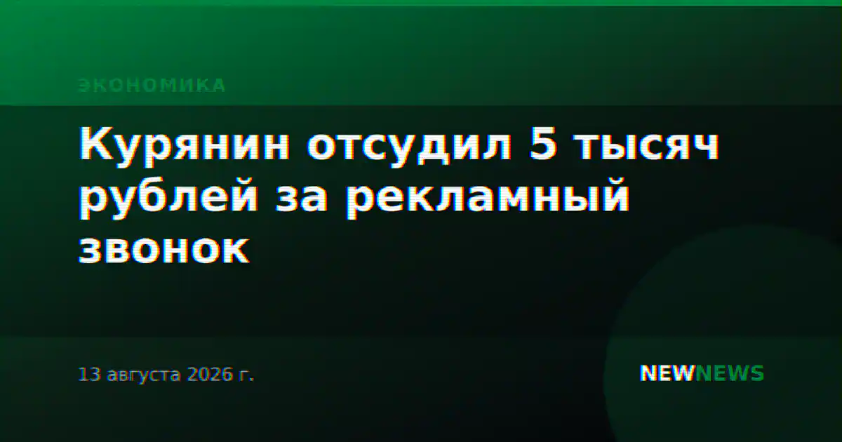 Курянин отсудил 5 тысяч рублей за рекламный звонок