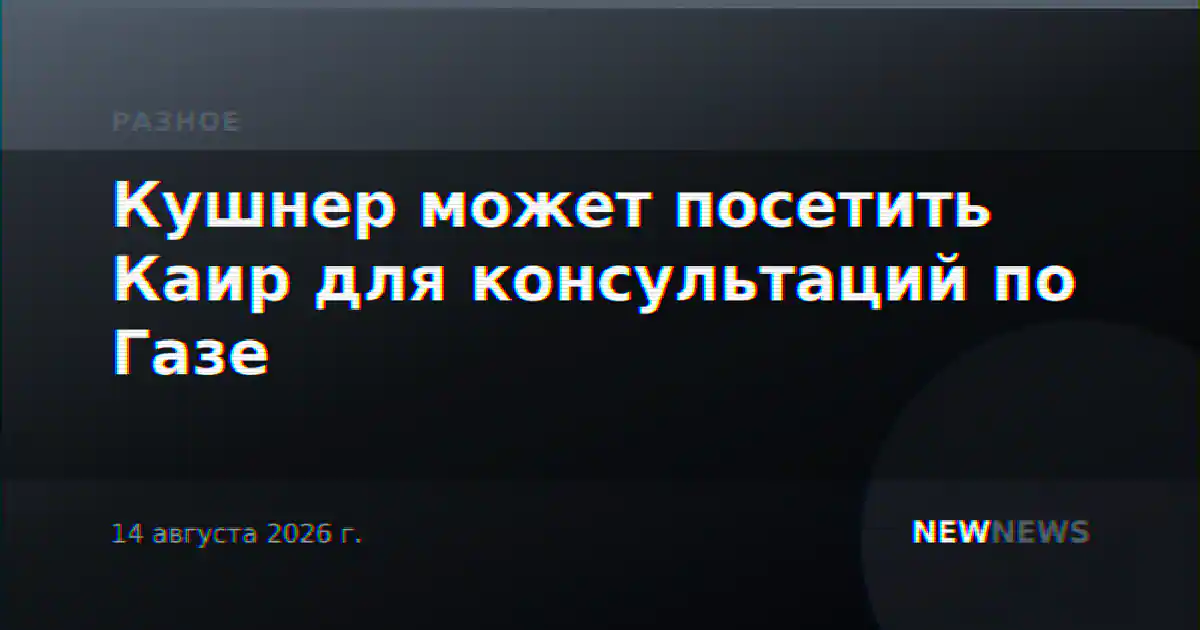 Кушнер может посетить Каир для консультаций по Газе