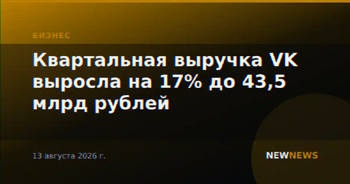 Квартальная выручка VK выросла на 17% до 43,5 млрд рублей