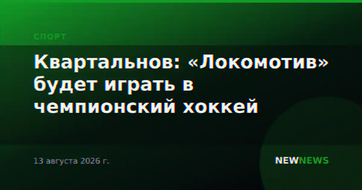 Квартальнов: «Локомотив» будет играть в чемпионский хоккей