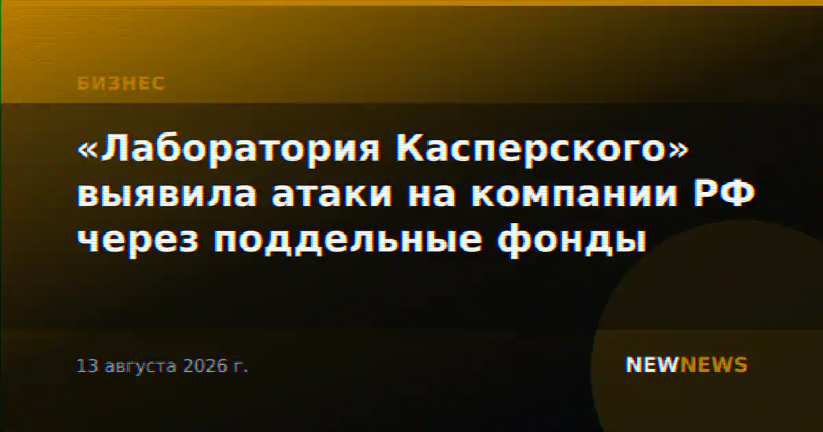 «Лаборатория Касперского» выявила атаки на компании РФ через поддельные фонды