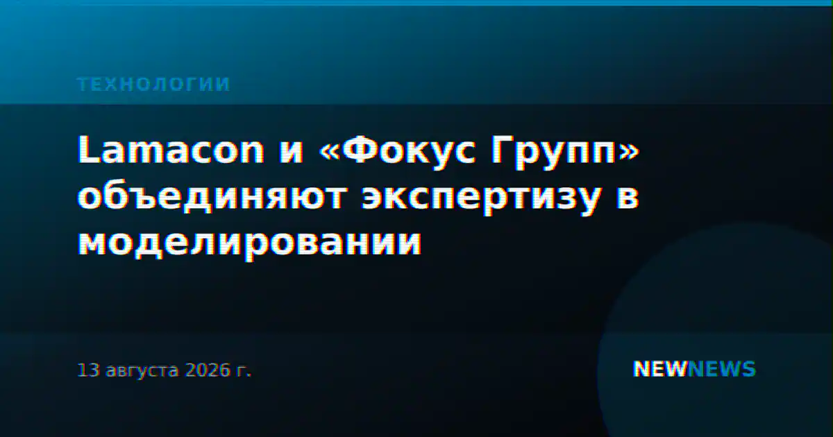 Lamacon и «Фокус Групп» объединяют экспертизу в моделировании