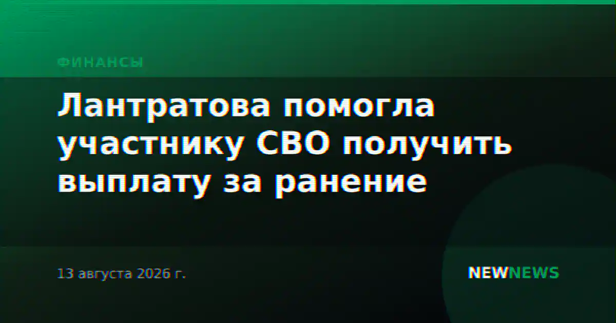 Лантратова помогла участнику СВО получить выплату за ранение
