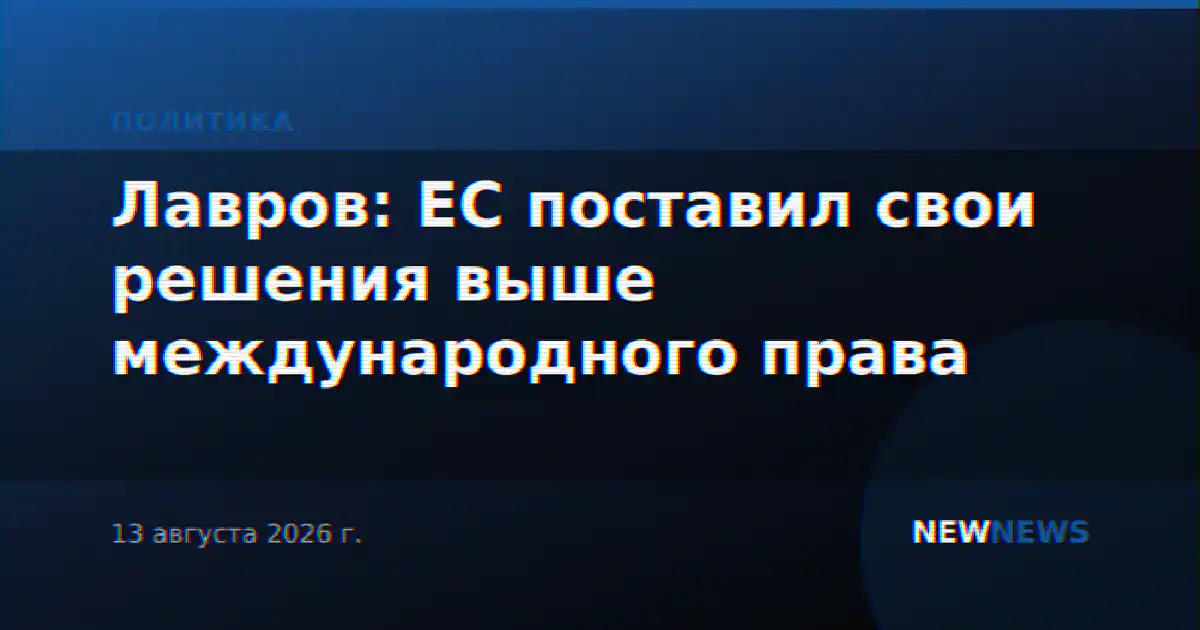 Лавров: ЕС поставил свои решения выше международного права