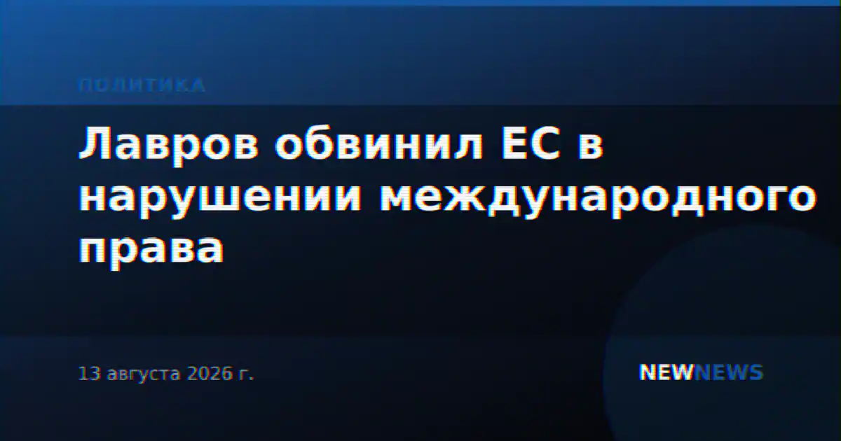 Лавров обвинил ЕС в нарушении международного права