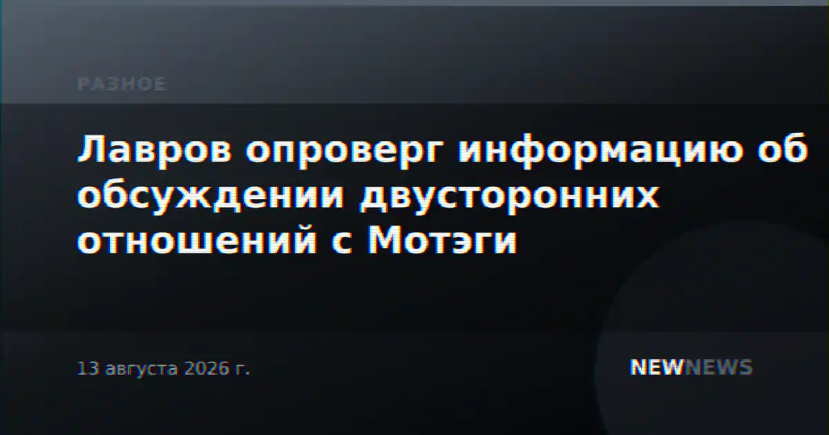 Лавров опроверг информацию об обсуждении двусторонних отношений с Мотэги