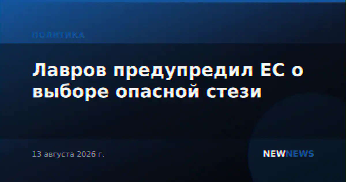 Лавров предупредил ЕС о выборе опасной стези