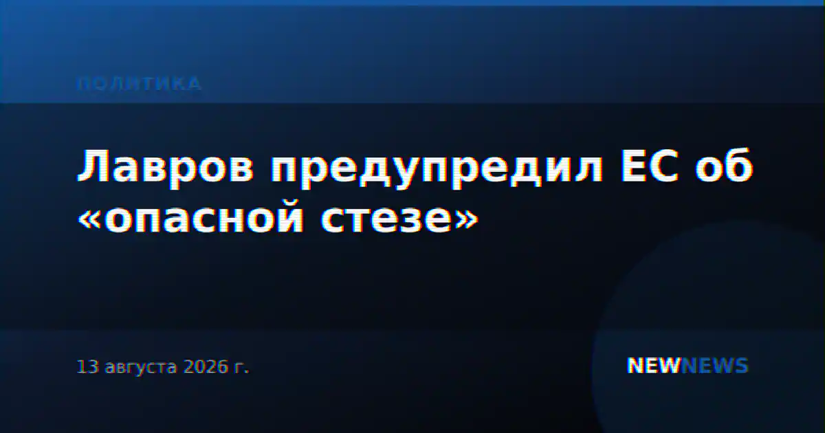 Лавров предупредил ЕС об «опасной стезе»