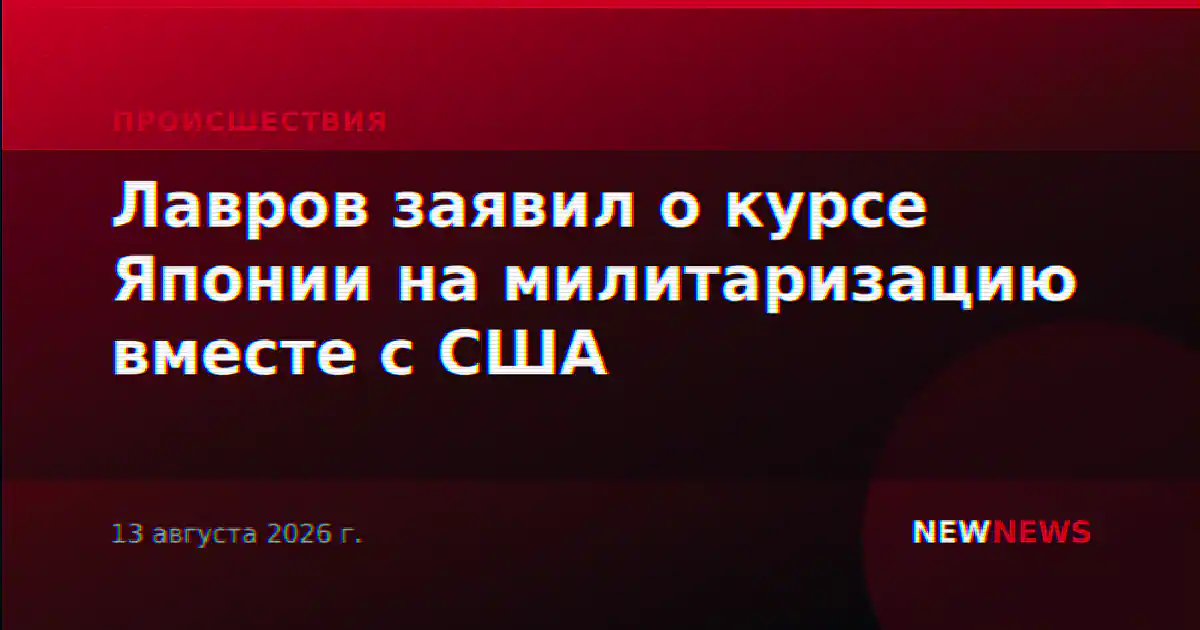 Лавров заявил о курсе Японии на милитаризацию вместе с США
