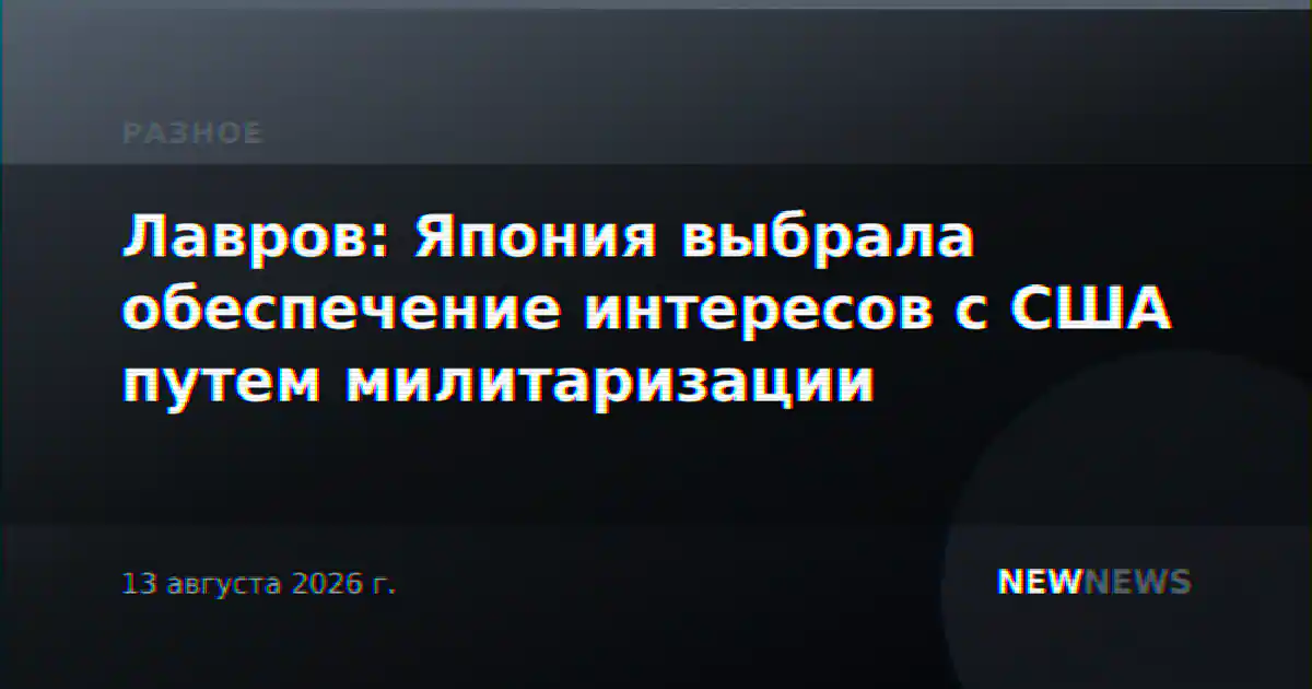 Лавров: Япония выбрала обеспечение интересов с США путем милитаризации