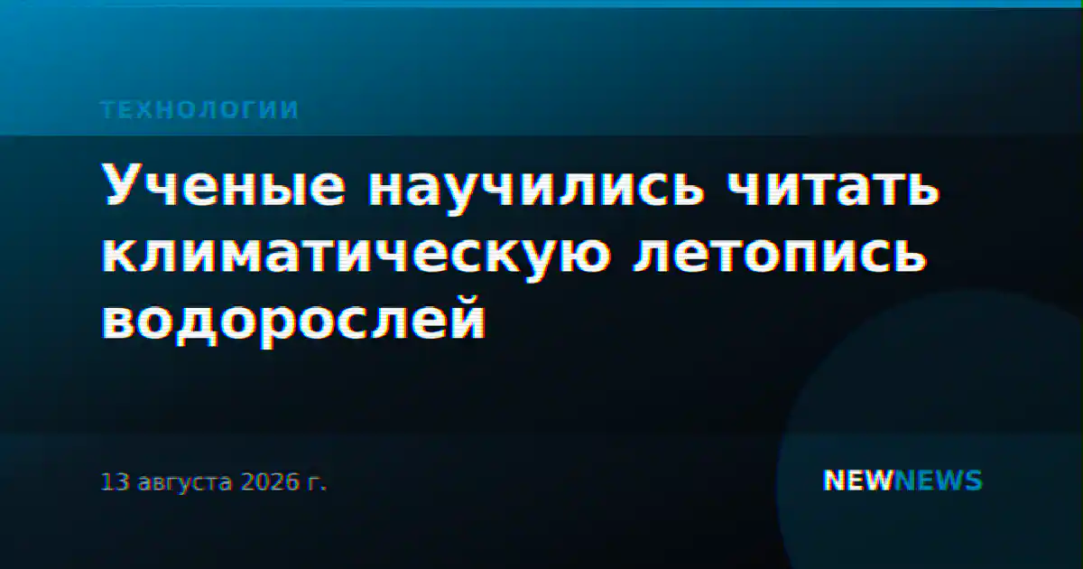Ученые научились читать климатическую летопись водорослей